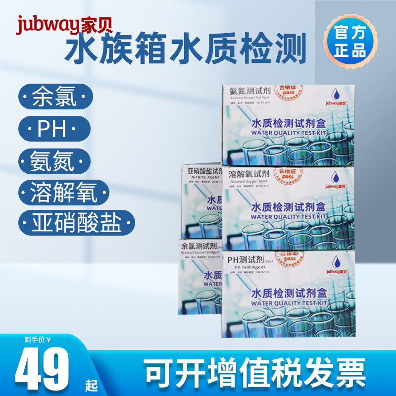 家贝水族箱养殖水质检测试剂余氯PH氨氮溶解氧亚硝酸盐鱼缸测试剂