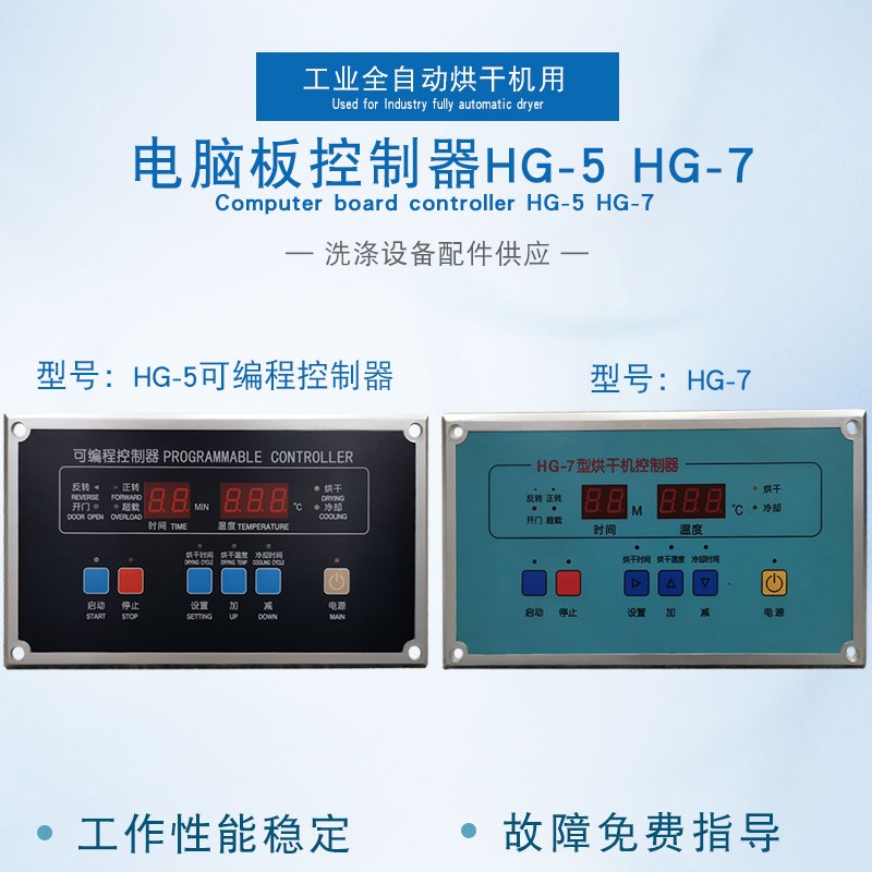 HG-7工业烘干机毛巾床单被罩通用电脑板主板面板HG-5可编程控制器