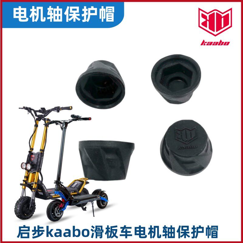 启步Kaabo电动滑板车电机轴螺丝帽螺母橡胶防刮防碰保护帽子配件