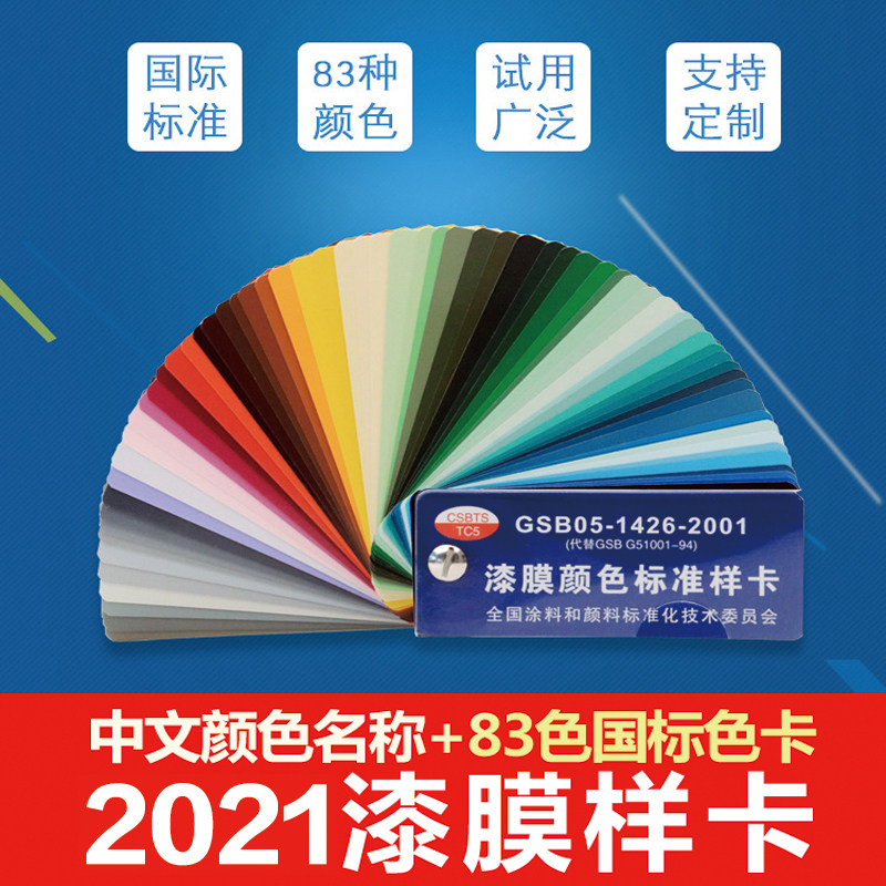 2021国标色卡GSB05漆膜颜色标准样卡油漆涂料色卡83色卡定制封面