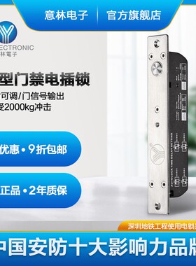 YLI/意林电子YB-700(LED)重型智能电插锁带门锁信号反馈延时可调