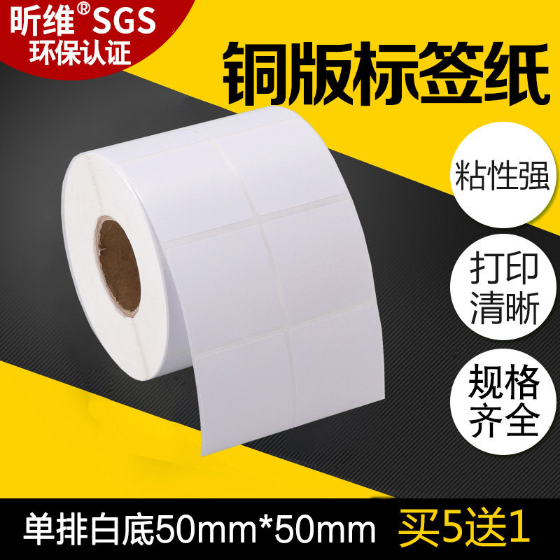 昕维不干胶铜板标签纸50*50*2500张方形双排空白二维码条形码打印