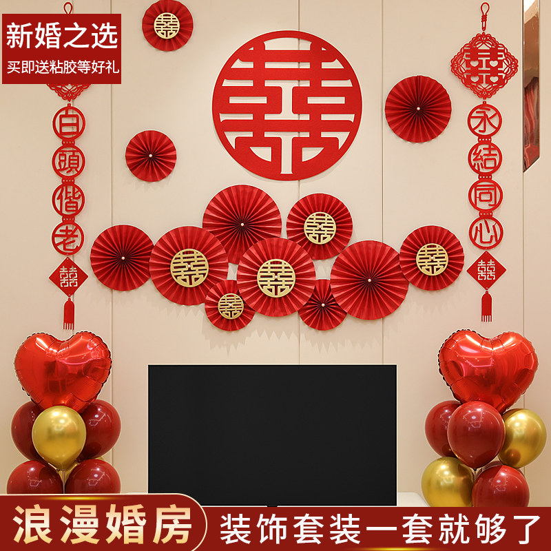 婚房布置结婚客厅背景墙装饰电视新房场景套装婚庆礼用品大全拉花