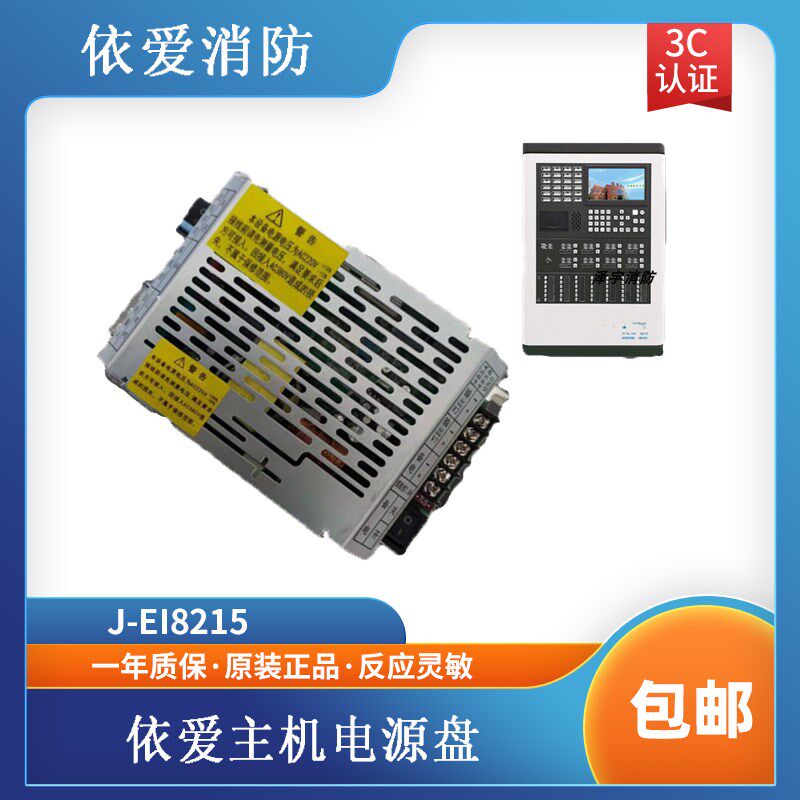 依爱电源盘J-EI8215主机电源盘 适用依爱8000S壁挂主机 现货包邮