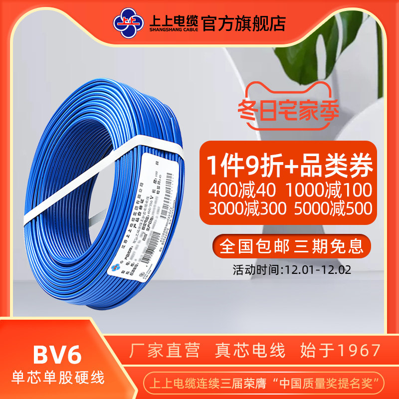 上上电缆电线国标BV6平方单芯铜芯硬线家装进户总线中央空调线