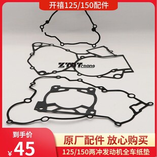 开禧150两冲越野摩托车发动机配件/全车纸垫/大修包/中箱垫/缸垫