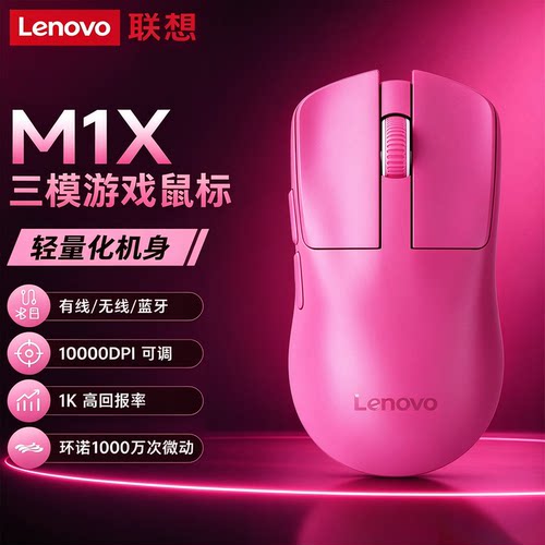 Lenovo联想M1X游戏鼠标无线蓝牙有线三模办公电竞轻量化电脑鼠标