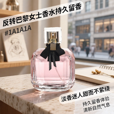 柏迪芬反转巴黎女士香水持久留香
