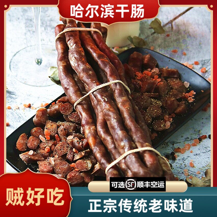 哈尔滨干肠正宗东北特产红肠黑龙江曲酒自制香纯瘦猪肉老式风干肠