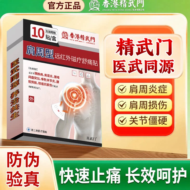 精武门远红外肩周炎止痛贴