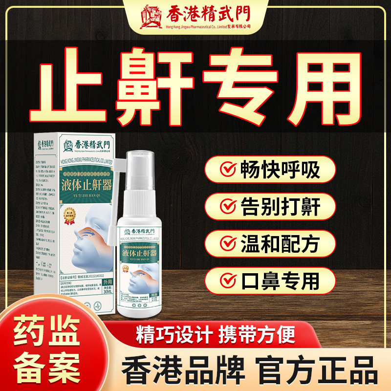 医用打呼噜液体止鼾器消男女士睡觉防止重度打鼾打呼专用喷雾神器