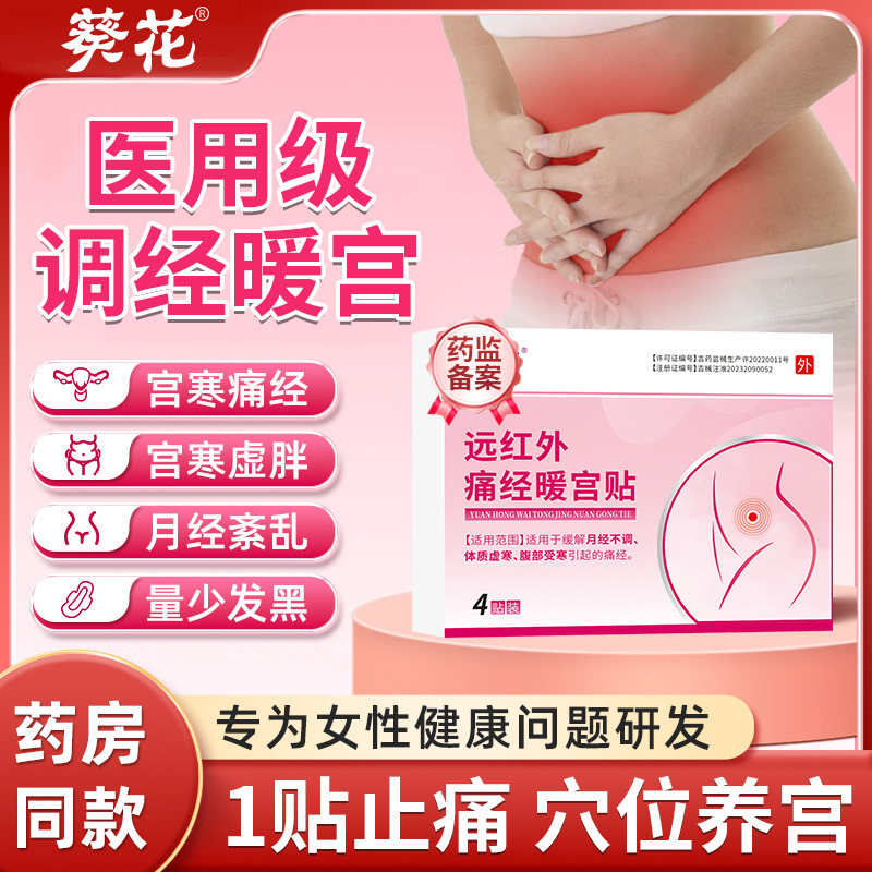 医用远红外痛经暖宫贴大姨妈调理月经不来量少女宫寒卵巢热敷神器