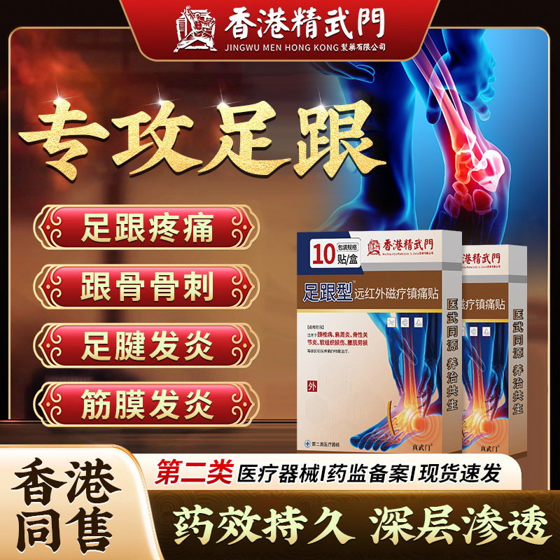 香港精武门足底足跟痛筋膜炎骨刺脚后跟疼消肿跟腱炎骨质增生贴膏