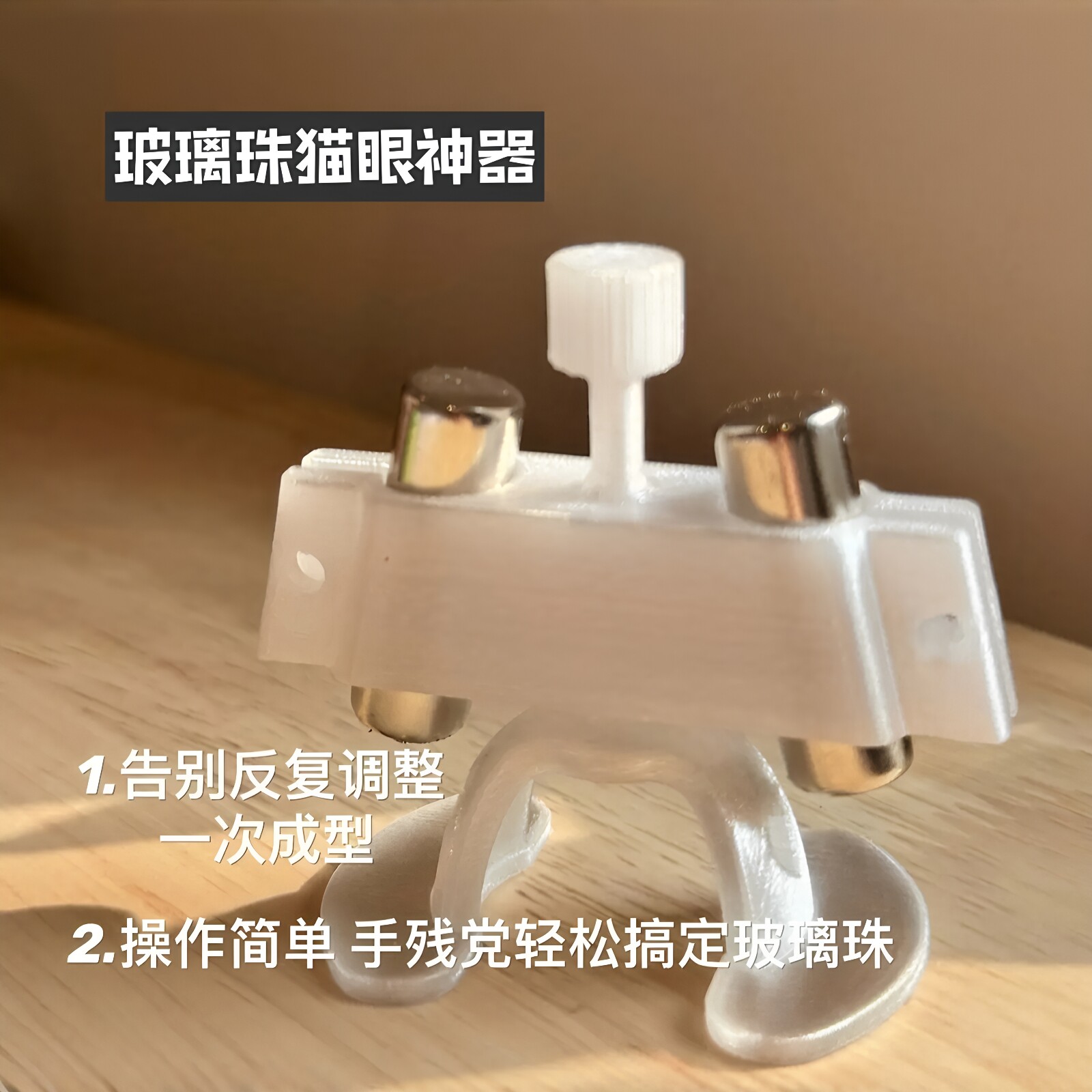 懒人邪修!玻璃珠磁吸猫眼神器