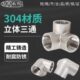 立体三通接头304不锈钢内螺纹直角三通4分6分1寸水管墙角连接配件