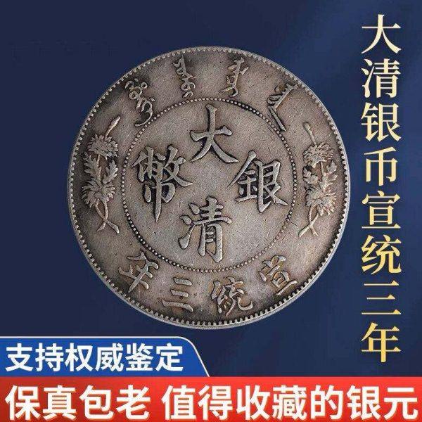 大清银币宣统三年曲须龙壹圆银元真品大洋包真包老包到代
