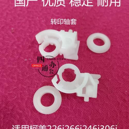 适用柯美美能达b226i246i266i306i7221i7223i7228i转印辊轴套支架