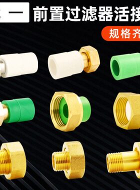 全铜前置过滤器ppr活接头热熔1寸转换dn25水管6分转4分水泵20水表