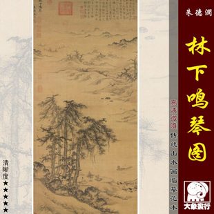 朱德润林下鸣琴图宋元山水画临摹范本中式装饰画艺术微喷绢布画心