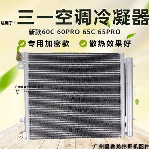 适配新款三一SY60C/65C挖掘机空调散热网散热片冷凝器散热器带瓶