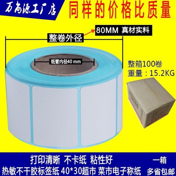 40*30*800热敏不干胶标签纸 4030热敏称纸 热敏标不干胶 4030秤纸,办公设备/耗材/相关服务,标签打印纸/条码纸,淘宝优惠券,粉丝福利购,淘宝优惠卷