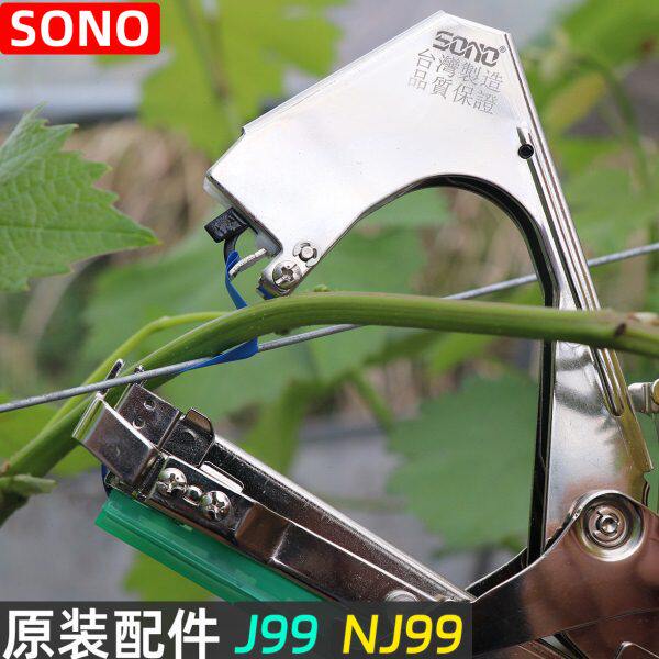 台湾SONO绑枝机通用配件绑蔓机结束机J99机器原装配件NJ99机器图片