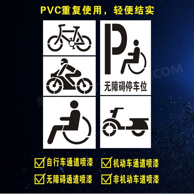 自行车镂空喷漆字模板无障碍通道残F疾人轮椅电动车停放区机动车