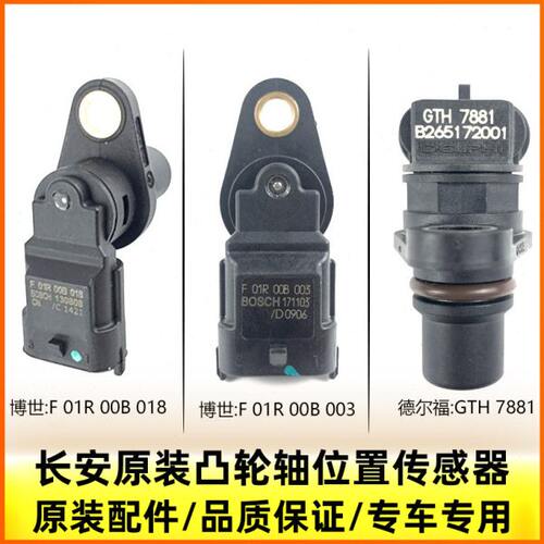 适配长安逸动xt悦翔cs35致尚v5v7凸轮轴位置传感器相位感应器配件