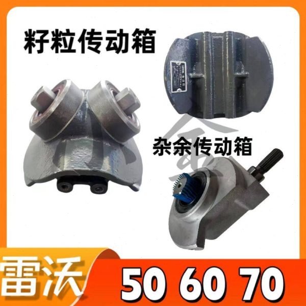 雷沃RG50/60配件收割机籽粒杂余传动箱原厂新款正品通用型农用图片