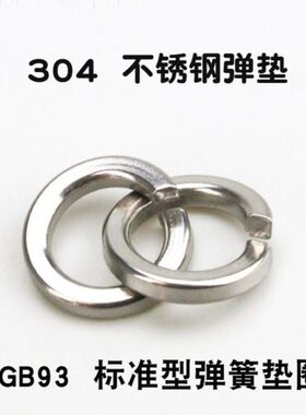 东明不锈钢304弹簧垫片GB93标准型弹簧垫圈 白色弹垫m4m6m8m10m20