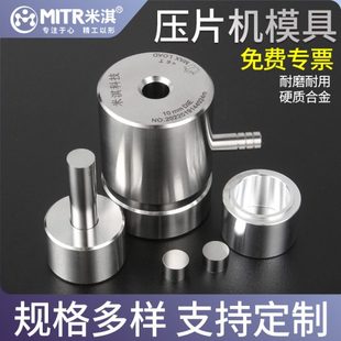 粉末压片机模具工具钢红外压片模具实验室制样正方形圆形模具压片