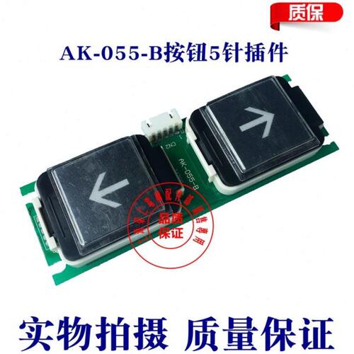 台菱 电梯按钮板 AK-055-A/B 5针插件 共阳12V 24V AK-051-A/B/V1