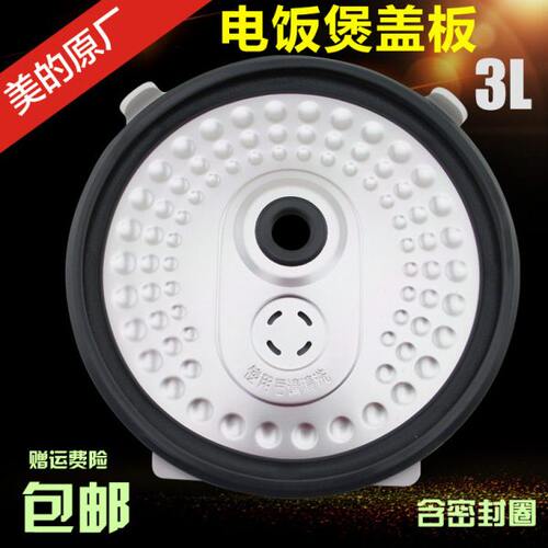 美的电饭煲配件盖板MB-WFS3018Q内挡板/MB-WFS3018SN/MB-FD3018C