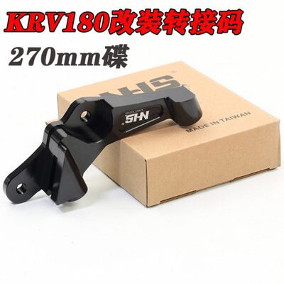 台湾NHS 光阳KRV180改装大辐卡钳码 大对四转接码卡钳座 刹车碟盘