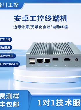 RK33588/RK3576/RK3566/RK3399无风扇安卓系统主机AI边缘计算终端