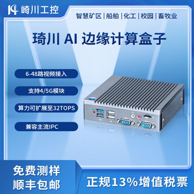 AI边缘计算盒子支持phython/yolo