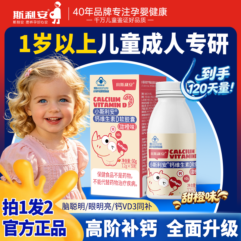 拍1发2】小斯利安儿童钙片维生素d软胶囊1岁以上宝宝补钙片液体钙
