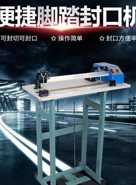 鑫空出厂4价通过式05830脚踏封口机半自动铝箔袋封袋机料膜塑封口