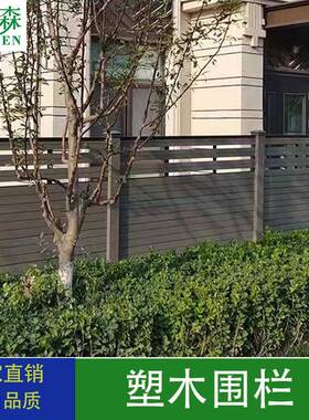 塑木栏户外护木塑围花墙栏板院子栏围杆园篱笆FSD栅栏高端二代共