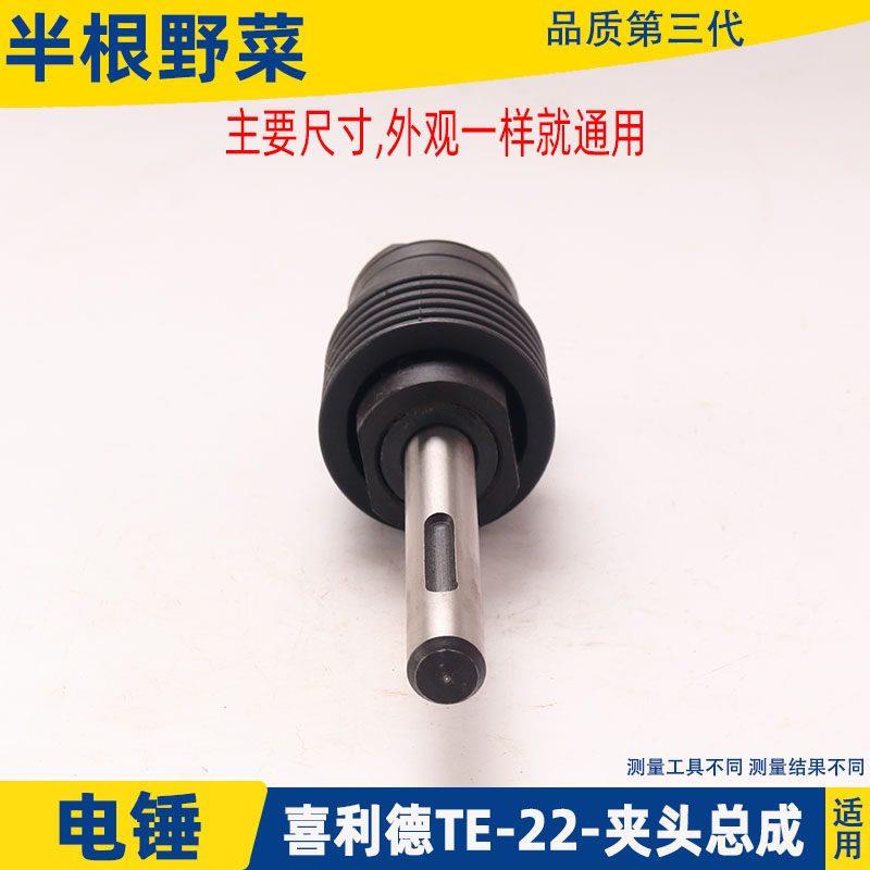 电锤TE-总成适用喜利德夹