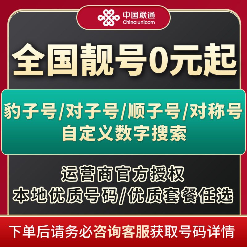 联通手机号码什么开头好一点 联通手机号码什么开头好一点