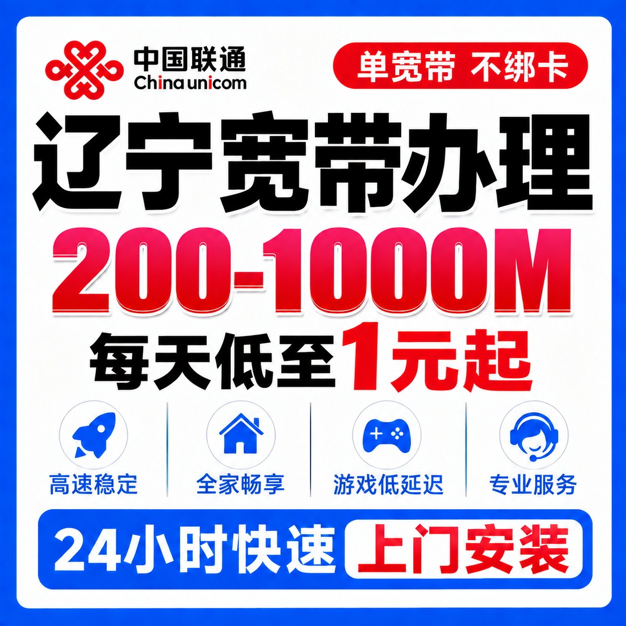 辽宁沈阳联通宽带100-500兆宽带安装上门办理低资费高速网络稳定