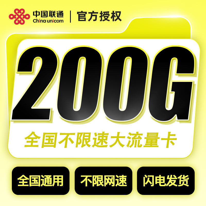 湖北联通29元200G全国通用流量不限速自选归属地官方入口可选号