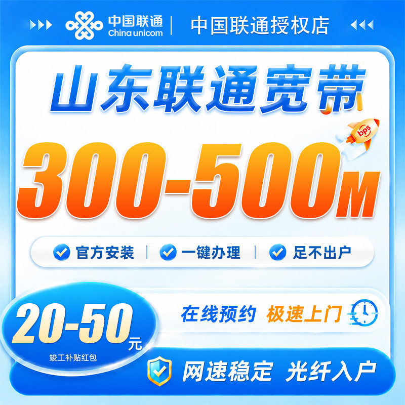 山东烟台联通宽带500兆宽带安装青岛上门办理网络包年全屋覆盖