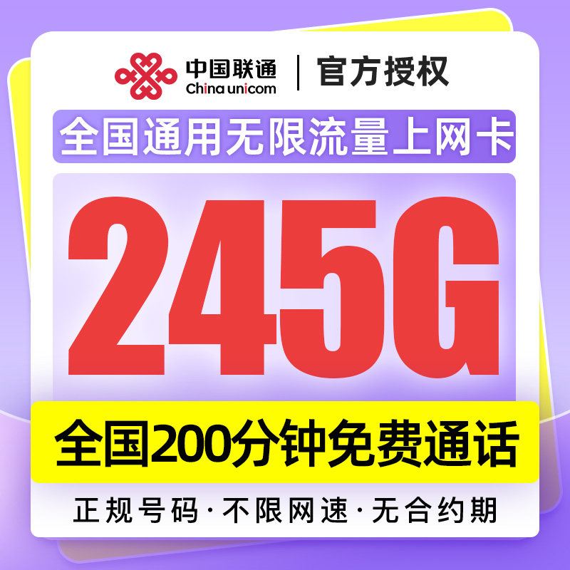 四川联通29元245G全国通用流量不限速大流量卡不限速自选归属