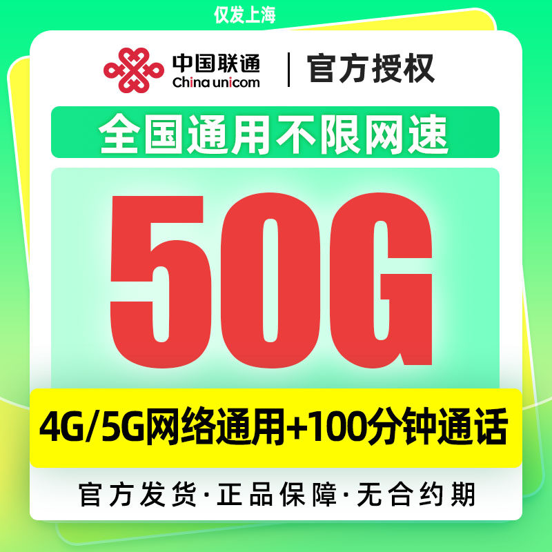 上海联通手机卡全国高速大流量卡纯流量卡5G网络不限网速本地归属