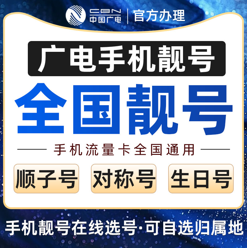广电手机号自选联通手机号码电话卡超低月租广电手机靓号在线申请