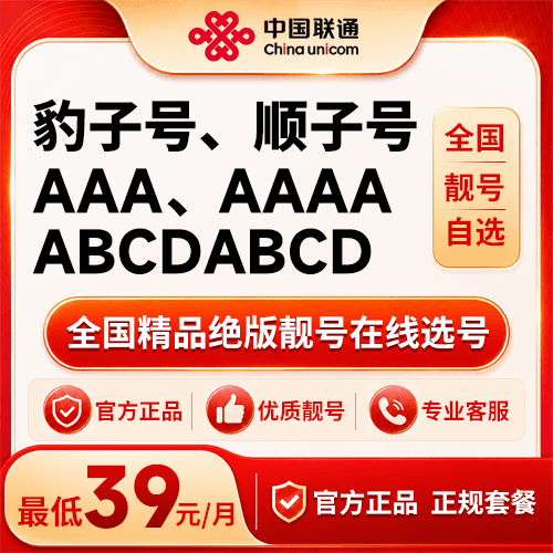 联通靓号在线自选电话卡手机卡超值号码归属地魔方卡低月租5G套餐