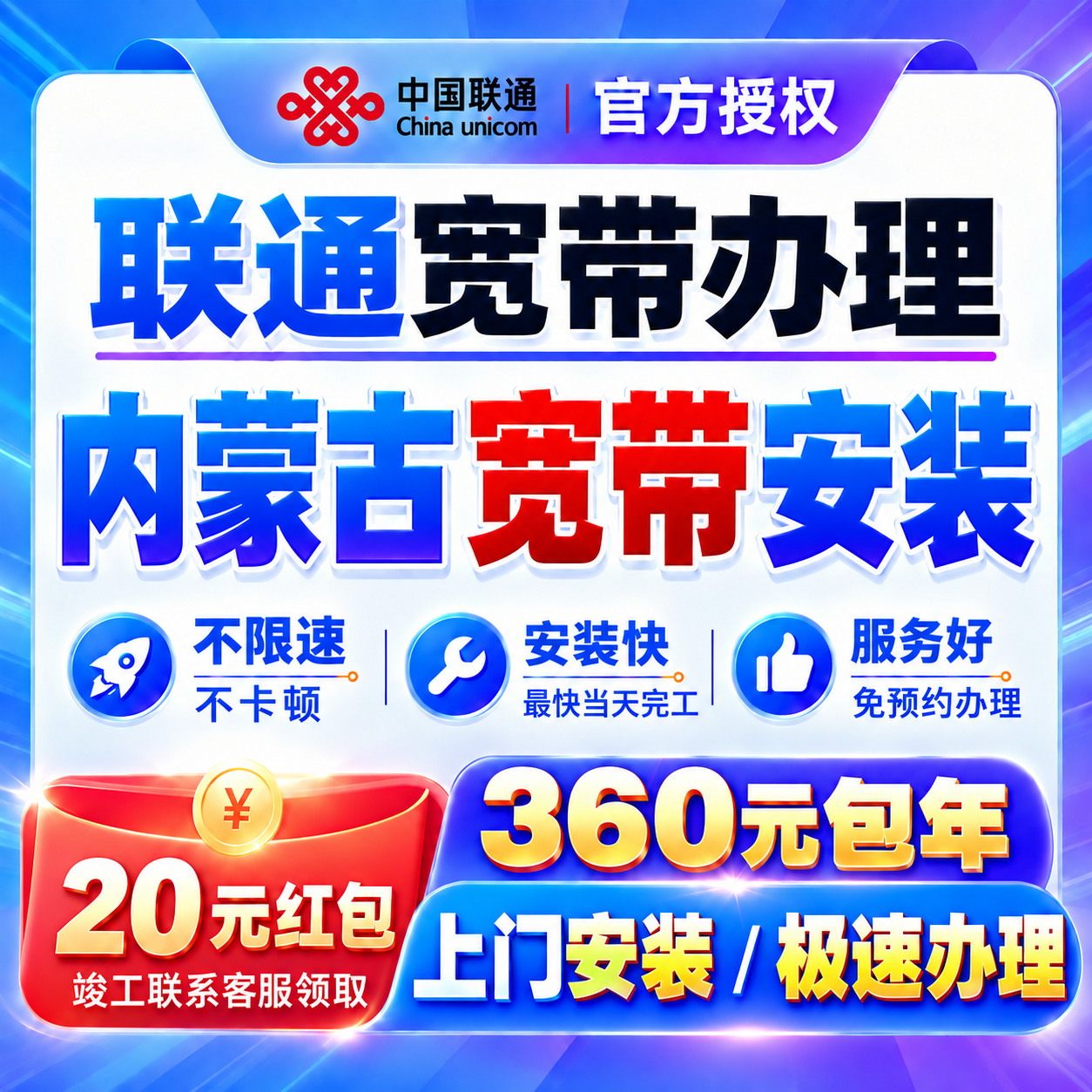内蒙古联通宽带办理300-600M赤峰单宽带安装上门包年光纤全屋覆盖