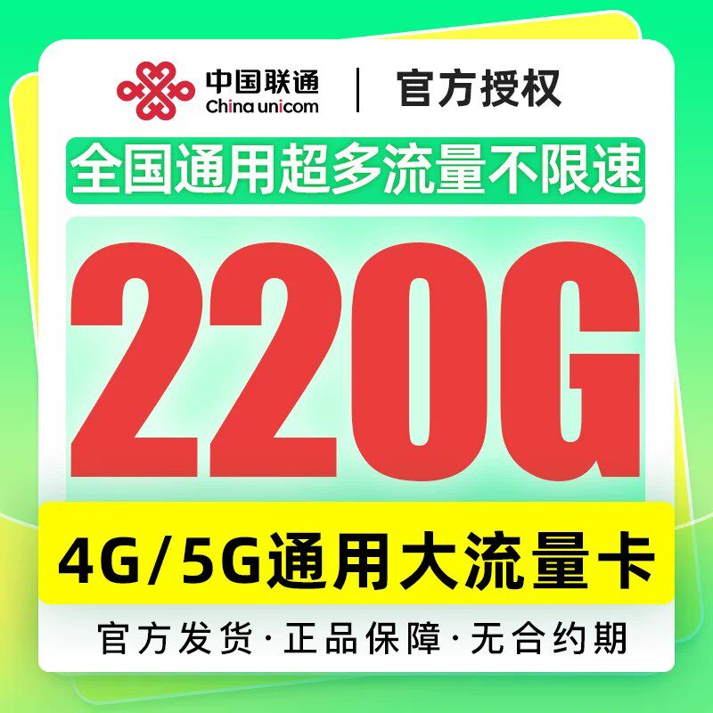 广东联通流量卡220G不限速手机卡纯流量上网卡5G高速低月租套餐